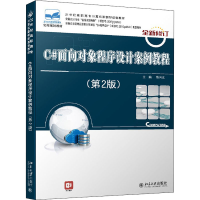 正版新书]C#面向对象程序设计案例教程(第2版)陈向东97873012614