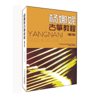[M]杨娜妮古筝教程(修订本)-9787531341345