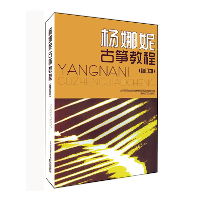 [M]杨娜妮古筝教程(修订本)-9787531341345