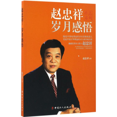 [M]赵忠祥-9787500865445