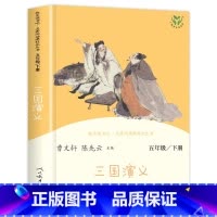 [人民教育出版社]三国演义 [正版]四大名著全套原著人民教育出版社 五年级下册快乐读书吧小学生版人教版下西游记三国演义红