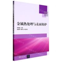 [N]金属热处理与表面防护-9787302615149