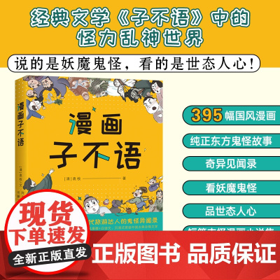 漫画子不语 清代旅游达人的鬼怪异闻录!