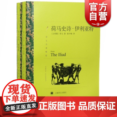 荷马史诗:伊利亚特 奥德赛(上下) 译文名著精选 [古希腊]荷马 著 陈中梅 译 西方古典文化 正版图书籍上海译文出版