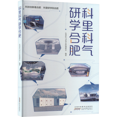 正版新书]科里科气研学合肥科里科气研学合肥编委会 编978757072