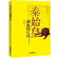 正版新书]秦始皇:滴血的江山李根9787113244248