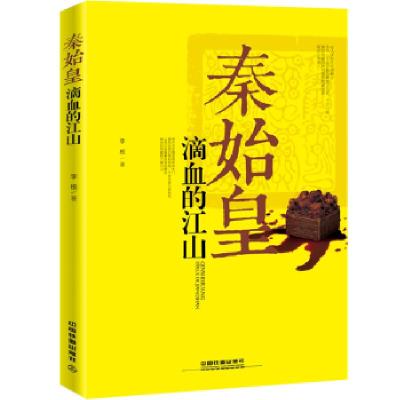 正版新书]秦始皇:滴血的江山李根9787113244248