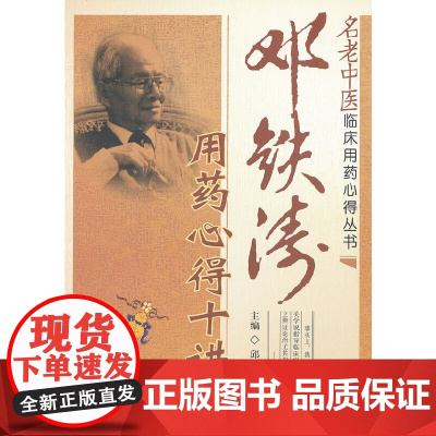 邓铁涛用药心得十讲(名老中医临床用药心得丛书)