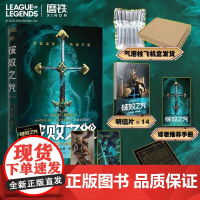 破败之咒中文版 英雄联盟宇宙小说 拳头游戏LOL精装中文版安东尼雷诺兹 佛耶戈 卡莉丝塔 锤石 瑞兹前传 LPL磨铁正版
