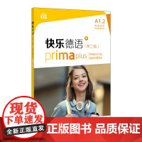 [店]快乐德语(第二版)A1.2学生用书