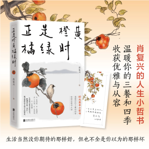 正版]正是橙黄橘绿时 肖复兴 暖心新作 一份人生小哲书 温暖你的三餐和四季 收获优雅与从容 现当代文学 北京联合出版