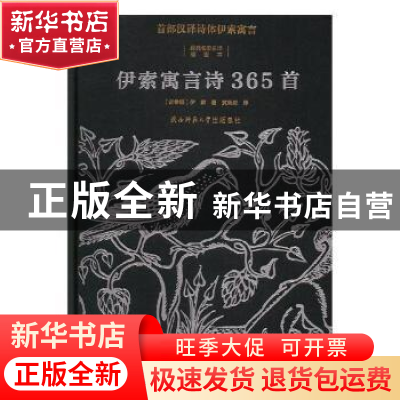 正版 伊索寓言诗365首 (古希腊)伊索著 陕西师范大学出版总社 978