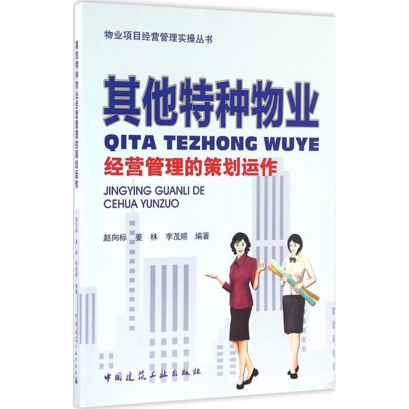正版新书]其他特种物业经营管理的策划运作赵向标,姜林,李茂顺