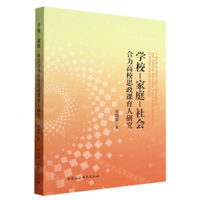 [N]学校-家庭-社会合力高校思政课育人研究-9787522708966