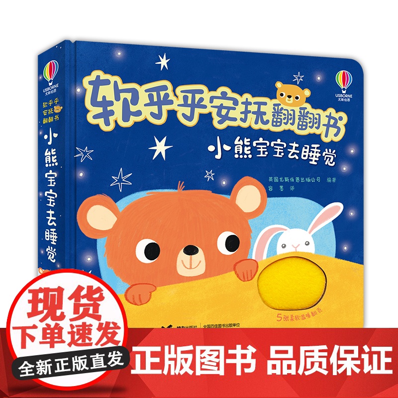 尤斯伯恩·软乎乎安抚翻翻书·小熊宝宝去睡觉