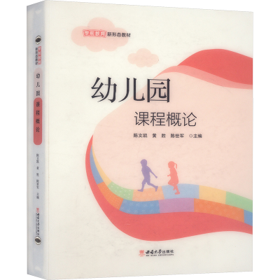 正版新书]幼儿园课程概论陈文凯,黄胜,陈世军 编9787569723571