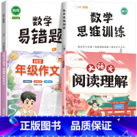 [4本]阅读理解+同步作文+数学思维+数学易错题 五年级上 [正版]大语文阅读理解专项训练书人教版阅读理解强化训练题每日