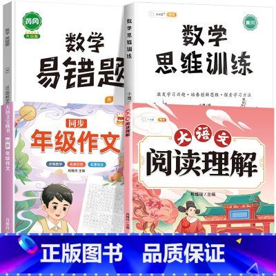 [4本]阅读理解+同步作文+数学思维+数学易错题 五年级上 [正版]大语文阅读理解专项训练书人教版阅读理解强化训练题每日
