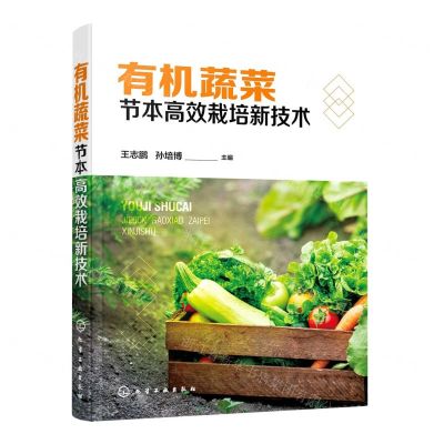 [N]有机蔬菜节本高效栽培新技术-9787122401397