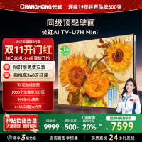 长虹电视85U7H Mini 85英寸电视 AI TV壁画 DeepSeek MiniLED 4K超高清平板电视政府补贴