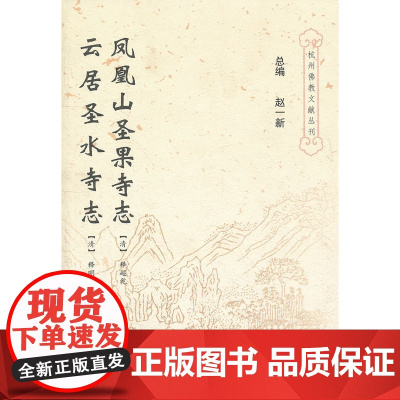 凤凰山圣果寺志 云居圣水寺志