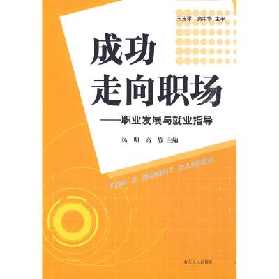 正版新书]成功走向职场——职业发展与就业指导杨明,高静 主编9