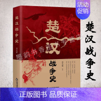 [正版]楚汉战争史 郑光霖著中国楚汉时期历史战争史料汉书史记楚汉春秋历史知识通俗读物中国战争史 鸿门宴刘邦项羽军事故事人