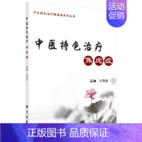 [正版]中医特色治疗焦虑症许凤全主编中医基础理论焦虑症中医辨证中医诊治中医心理治疗针灸推拿按摩拔罐刮痧食疗保健功法预防与