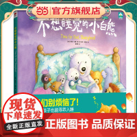 [ 正版童书]不想睡觉的小白熊 《纽约时报》书作家国际知名脑科学专家温情研发 附赠8张亲密陪伴卡