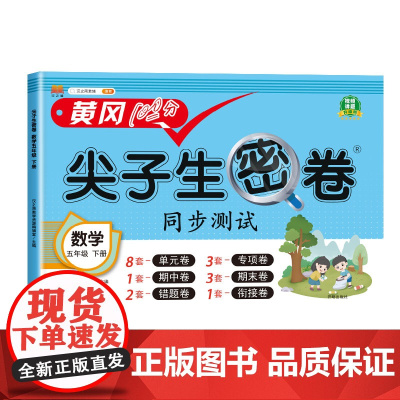 尖子生密卷 数学 五年级下册 人教版 帮助孩子更好地了解所学知识点 巩固知识点加强练习 更好提升自我 正版书籍