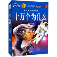 正版新书]青少年必读经典·十万个为什么:自然科学卷徐胜华张荣