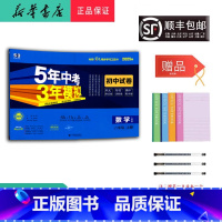 数学 八年级上 [正版] 2024秋 5年中考3年模拟 数学初中试卷 八年级上册人教版