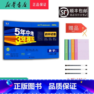 数学 八年级上 [正版] 2024秋 5年中考3年模拟 数学初中试卷 八年级上册人教版