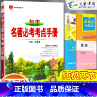 初中名著必考考点 初中通用 [正版]2025版初中语文基础知识手册大全初一二三中学教辅七八九年级中考总复习资料初中生教辅