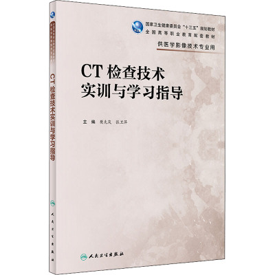 CT检查技术实训与学习指导