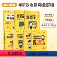 2025徐涛政治全家桶(分批发货) [正版]2025考研政治徐涛全家桶全套 2024考研政治核心考案优题库习题真题时政冲