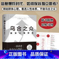 [正版]附赠思维导图精装版乌合之众群体心理研究保持独立思考一本书讲透社会与人性心理学巨著勒庞代表作人性本质与《自卑与超
