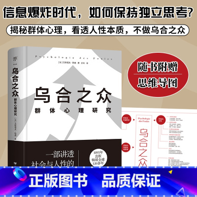 [正版]附赠思维导图精装版乌合之众群体心理研究保持独立思考一本书讲透社会与人性心理学巨著勒庞代表作人性本质与《自卑与超