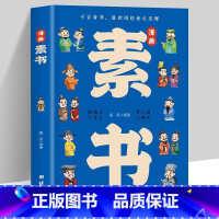 漫画素书 [正版]漫画智慧奇书素书 小学生儿童素书漫画版适合5-8-15岁解读成功国学智慧书籍全集为人处事智慧书全集漫画