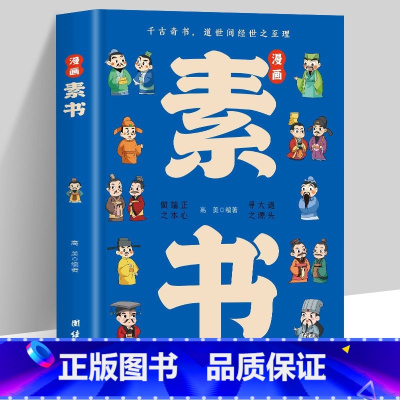 漫画素书 [正版]漫画智慧奇书素书 小学生儿童素书漫画版适合5-8-15岁解读成功国学智慧书籍全集为人处事智慧书全集漫画