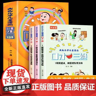 大头儿子儿童漫画口才三绝全套3册故事书绘本一二三年级提高沟通表达能力培养孩子的口才儿童漫画书小学生课外阅读书籍和小头爸爸