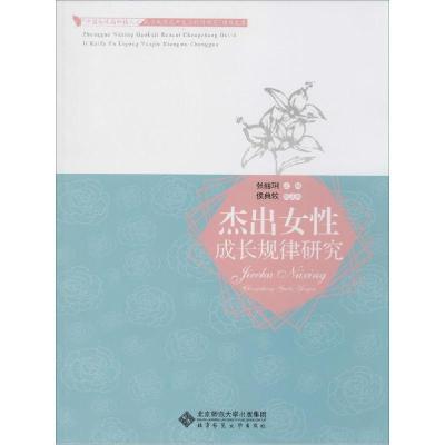 正版新书]杰出女性成长规律研究张丽琍9787303172290