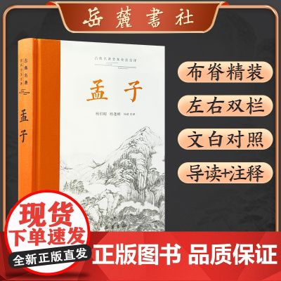 孟子(古典名著全本全注全译)