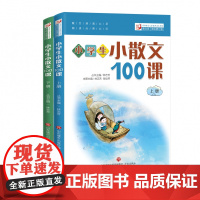 小学生小散文100课 上下册 小古文100课姐妹篇 小散文一百课/篇 小学教辅经典读物 小学生课外阅读书籍 扫码听美文语