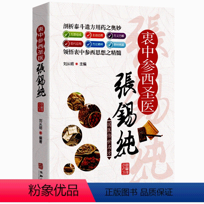 [正版]国医传世名方系列衷中参西圣医张锡纯 彩图优质药方功效疾病医治传统方剂 对症药材歌诀方义方解中医中药养生保健治病