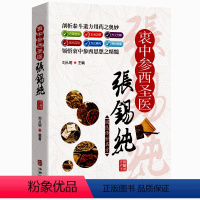 [正版]国医传世名方系列衷中参西圣医张锡纯 彩图优质药方功效疾病医治传统方剂 对症药材歌诀方义方解中医中药养生保健治病
