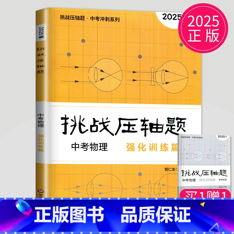 [正版]2025挑战压轴题中考物理强化训练篇九年级真题训练提优辅导奥赛题汇编上下册物理压轴题初中教辅初三中考测试卷练习册