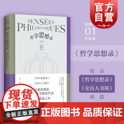 哲学思想录 狄德罗文集外国哲学思想上海译文出版社收录论盲人书简系列另有修女/拉摩的侄儿/宿命论者雅克和他的主人