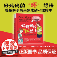 好妈妈的坏想法 卡伦·克莱曼 著 家教