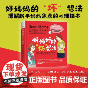 好妈妈的坏想法 卡伦·克莱曼 著 家教